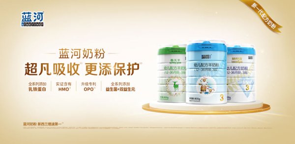 策略联盟 持续布局绵羊奶营养赛道，蓝河做奶粉行业长期主义者