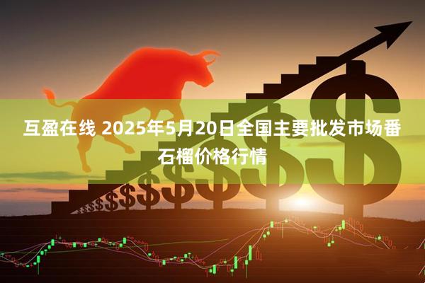 互盈在线 2025年5月20日全国主要批发市场番石榴价格行情