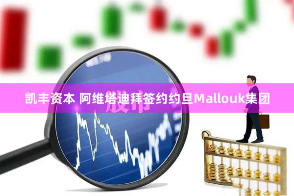 凯丰资本 阿维塔迪拜签约约旦Mallouk集团