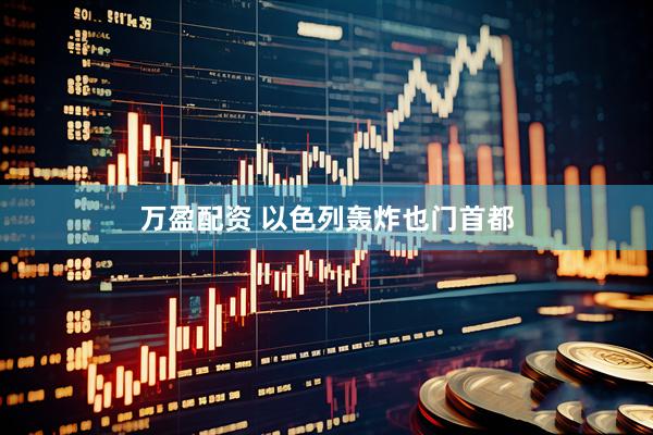 万盈配资 以色列轰炸也门首都