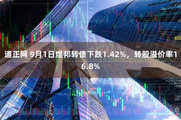 道正网 9月1日煜邦转债下跌1.42%，转股溢价率16.8%