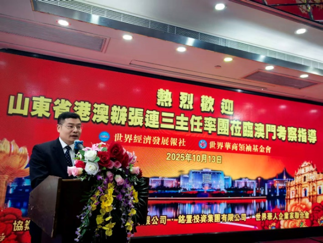 山东省港澳办主任张连三一行与世界经济发展报举行交流座谈 议定建立健全日常协同工作机制 充分发挥澳门媒体机构整合要素资源的平台作用 为促进国内外两个市场两种资源两项循环融合发展作贡献